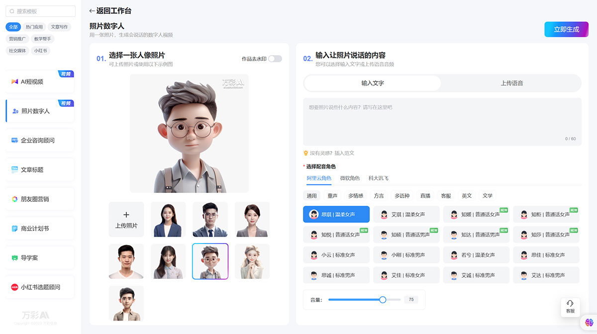 萬彩AI---AI智能寫作生(shēng)成神器,照片數字人制作,AI短視頻(pín)制作---ai.kezhan365.com.jpg