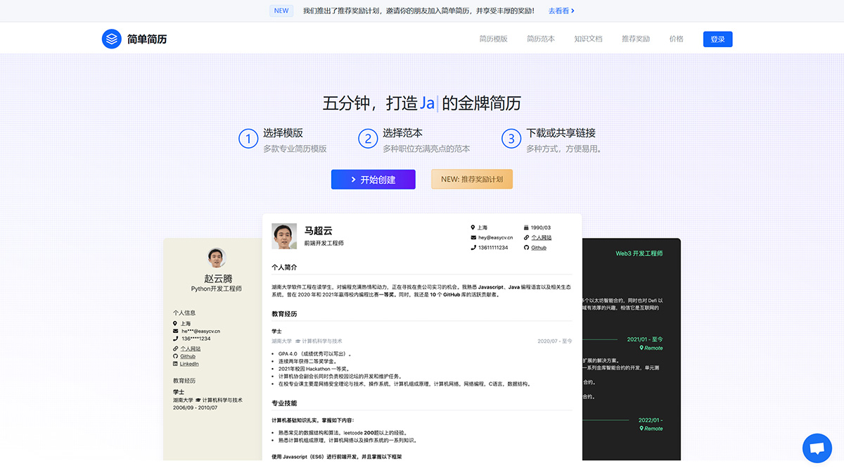 簡單簡曆-五分(fēn)鍾打造互聯網從業者的金牌簡曆---easycv.jpg