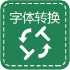 字體(tǐ)格式轉換器