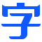 自由字體(tǐ)